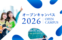 オープンキャンパス2026