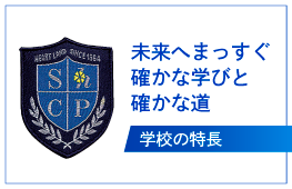 未来へまっすぐ 確かな学びと確かな道 学校の特長