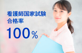 看護師国家試験 合格率100%