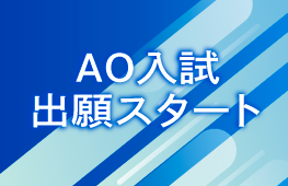 AO入試 出願スタート